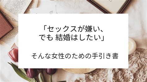 「セックスが嫌い、でも結婚はしたい」女性のための手引き書